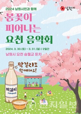 남원시 ‘봄이 왔어요’ 피어나는 요천 음악회 오는 30~31일 개최 리플릿. (제공: 남원시청) ⓒ천지일보 2024.03.27.