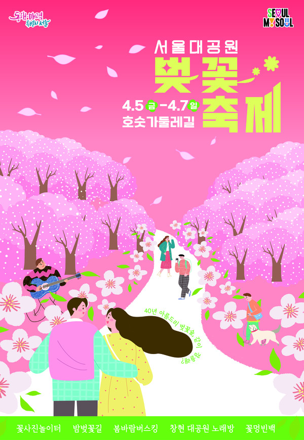 '서울대공원 벚꽃축제' 포스터 (제공: 서울시)