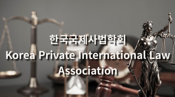 (출처: 한국국제사법학회 홈페이지)