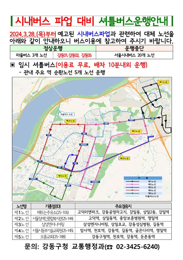 서울시 강동구가 시내버스 파업에 대비해 5개 노선 무료 셔틀버스를 운행하고 있다. 사진은 시내버스 파업 대비 셔틀버스 운행 안내문. (제공: 강동구청) ⓒ천지일보 2024.03.29.