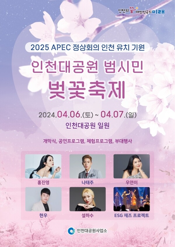 인천대공원 범시민 벚꽃축제 포스터(제공: 인천시청) 