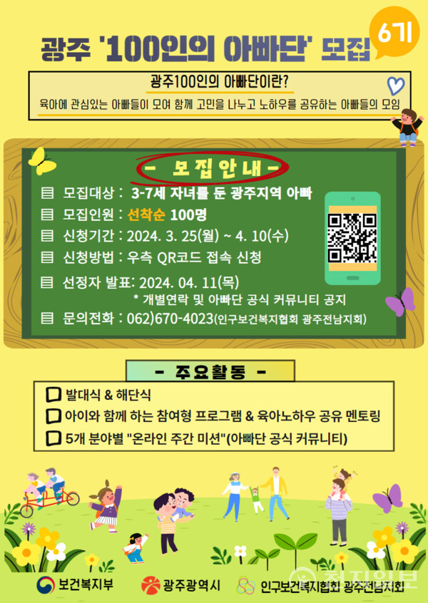 ‘제6기 광주 100인의 아빠단’ 모집 포스터. (제공: 광주광역시청) ⓒ천지일보 2024.03.29.