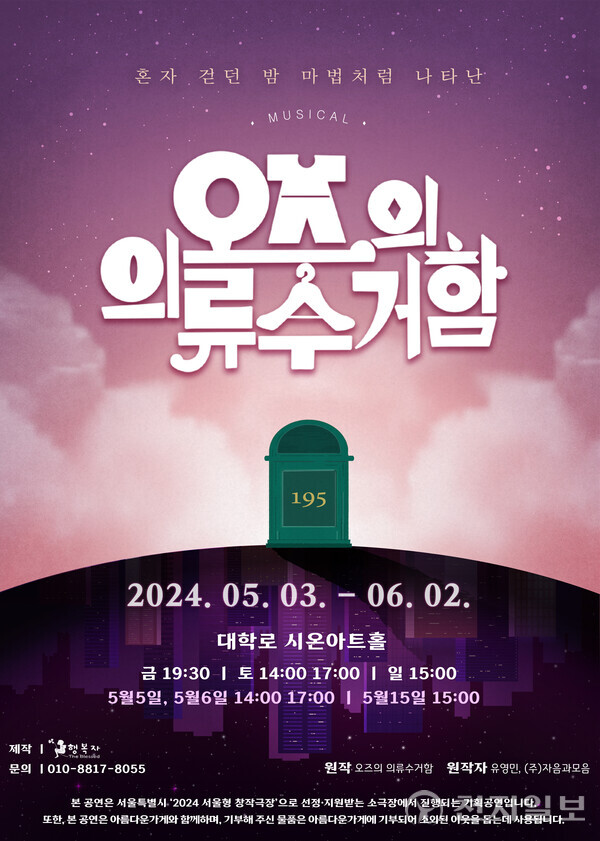 힐링 뮤지컬 ‘오즈의 의류수거함’이 서울시 ‘2024 공연봄날’ 공모 사업에 선정돼 올해 더욱 많은 관객을 무대에서 만날 예정이다. (제공: 아트컴퍼니 행복자) ⓒ천지일보 2024.04.16.