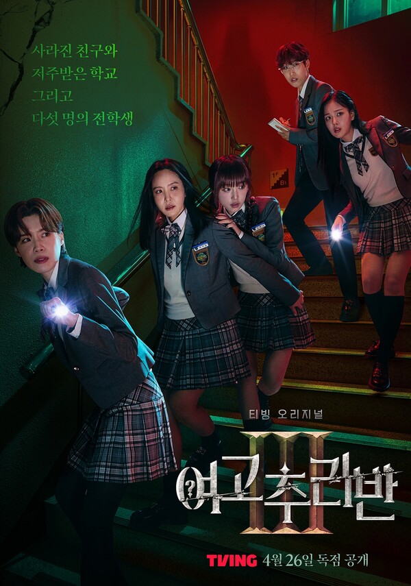 티빙 '여고추리반3' 포스터(제공: 티빙)