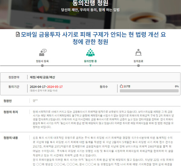 24일 국회 국민동의청원에는 ‘모바일 금융투자 사기로 피해 구제가 안 되는 현 법령 개선 요청에 관한 청원’ 글이 올라와 있다. (캡처: 국회 국민동의청원) ⓒ천지일보 2024.04.24.