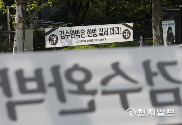 [천지일보=남승우 기자] 검찰의 수사권과 기소권을 분리하는 이른바 검수완박(검찰 수사권 완전 박탈) 법안의 입법이 마무리된 3일 오후 서울 서초구 대검찰청 앞에 검수완박을 규탄하는 현수막이 걸려 있다. ⓒ천지일보DB