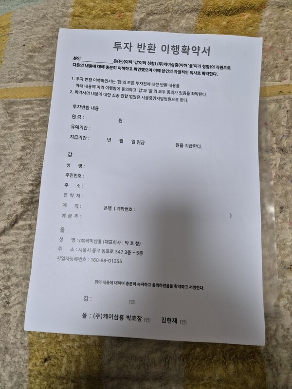 케이삼흥이 회원들에게 3년 안에 원금을 지급해주겠다고 작성 권유한 반환이행 확약서. (출처: 케이삼흥 회원) ⓒ천지일보 2024.05.07.