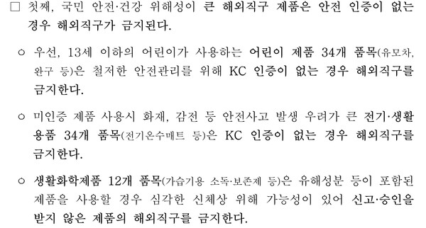 직구를 금지한다는 내용이 가득했던 국무조정실 보도자료. (제공: 국무조정실)