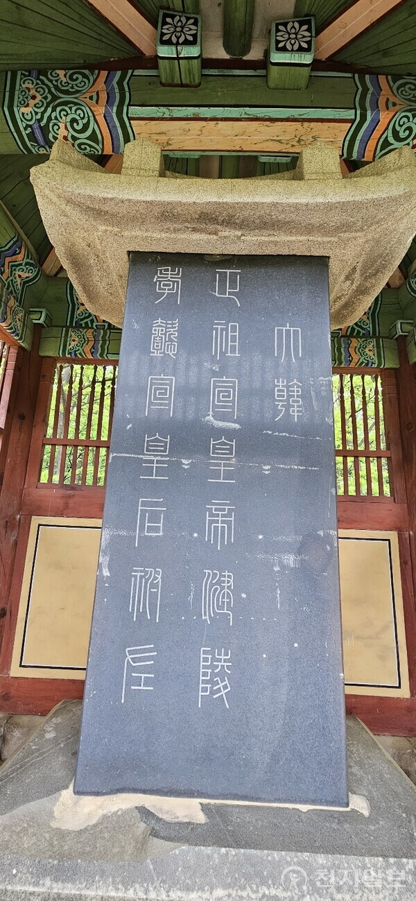 건릉 비각에는 1개의 표석이 있다. 원래 ‘정종대왕과 효의왕후’에서 이를 지우고 ‘정조선황제와 효의선황후’로 다시 새겼다. (제공: 이의준 왕릉답사가) ⓒ천지일보 2024.05.20.