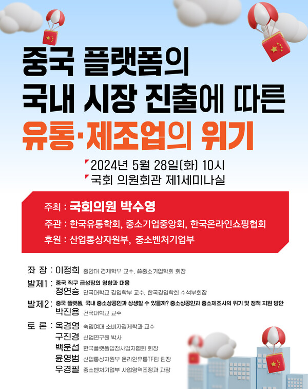 중국 플랫폼의 국내 시장 진출에 따른 유통제조업의 위기 세미나. (제공: 국민의힘 박수영 국회의원)