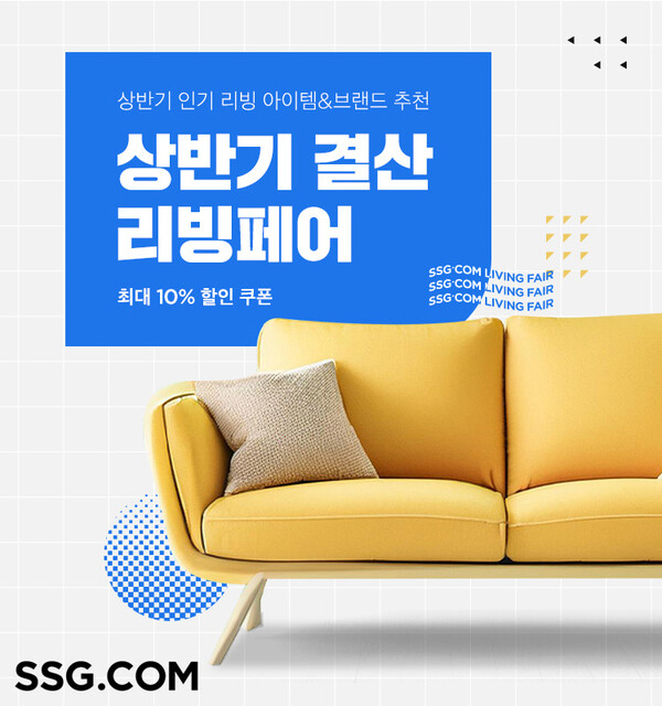 상반기 결산 리빙페어 배너. (제공: SSG닷컴)