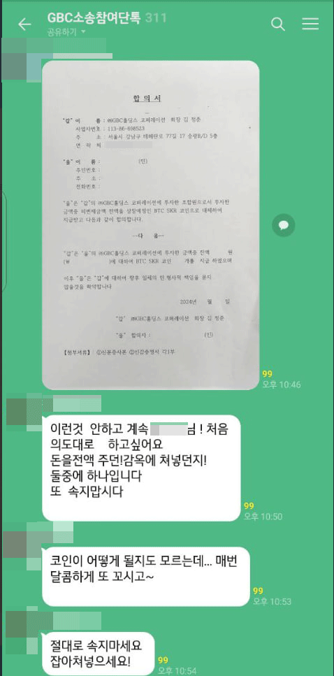 폰지사기 의혹을 받는 GBC인터내셔널 피해자 대표 김모씨가 피해액을 코인으로 변제해주겠다는 김정준 회장의 합의서를 전달했다. (캡처: 단톡방) ⓒ천지일보 2024.06.14.