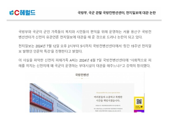 천지일보 대관을 문제 삼는 내용의 기독언론 C헤럴드의 기사. (출처: C헤럴드 홈페이지 기사 캡처)