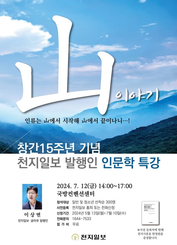 천지일보 발행인 인문학 특강 포스터.