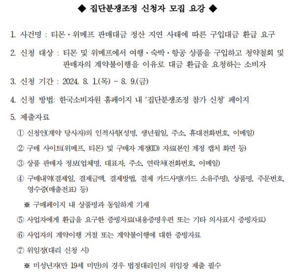 집단 분쟁조정 신청자 모집 요강. (제공: 한국소비자원)