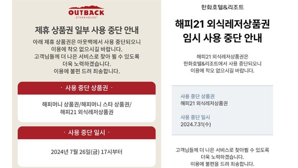 아웃백과 한화호텔앤드리조트 제휴 상품권 사용 중단 안내. (각 홈페이지 캡처)