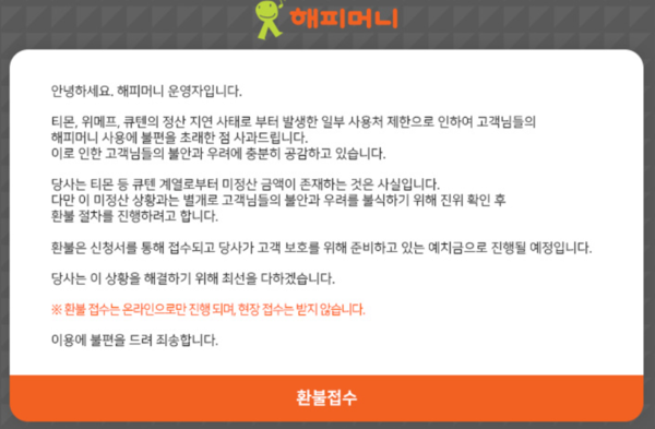 해피머니 상품권 환불 안내 공지. (해피머니 홈페이지 캡처)