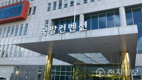 서울 용산구에 위치한 국방컨벤션 센터. 국방부 산하 국군복지단이 운영한다. ⓒ천지일보DB