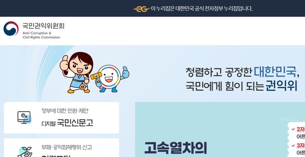 국민권익위원회 홈페이지 메인 화면. (출처: 국민권익위원회 홈페이지 갈무리)