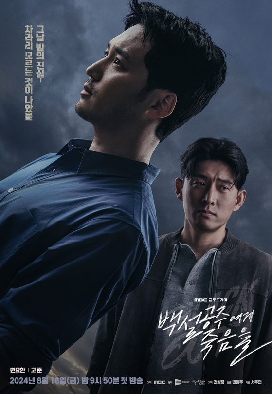 MBC 드라마 '백설공주에게 죽음을-Black Out' 포스터