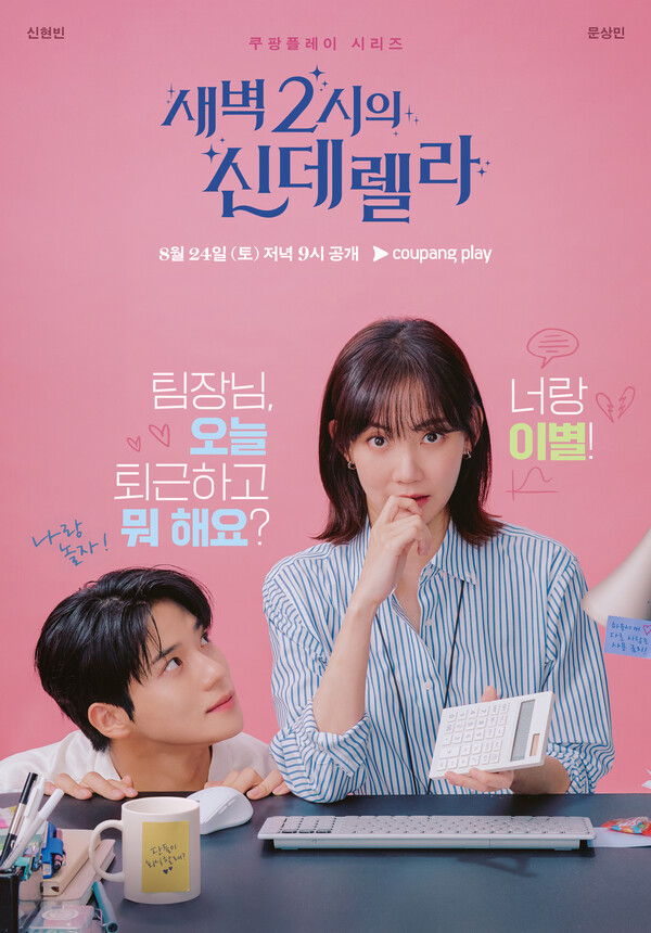 쿠팡플레이 '새벽 2시의 신데렐라' 포스터