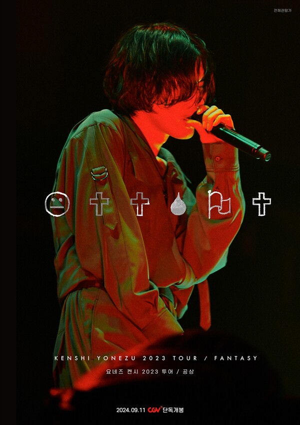 CGV, 요네즈 켄시 공연 실황 포스터. (제공: CGV)