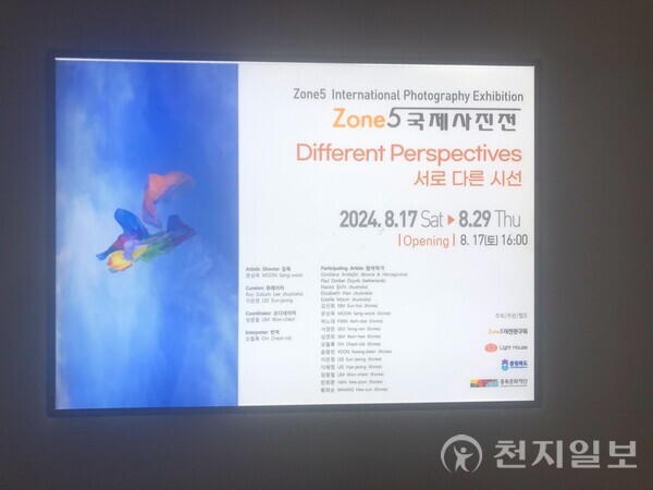 [천지일보 청주=김흥순 기자] 청주 예술곳간에서는 지난 17일부터 Zone 5 국제 사진전을 개최하고 있다. 사진은 포스터 모습. ⓒ천지일보 2024.08.27.