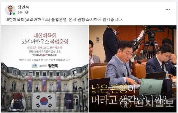 국회 문화체육관광위원회 소속 정연욱(국민의힘, 수영구) 의원이 자신의 페이스북을 통해 현지법 위반 등 불법·부실이 드러난 대한체육회 코리아하우스 운영 실태를 성토하며 낡은 관행의 철폐를 선언했다. 사진은 페이스북 게시글. (제공: 정연욱 의원실) ⓒ천지일보 2024.08.29.