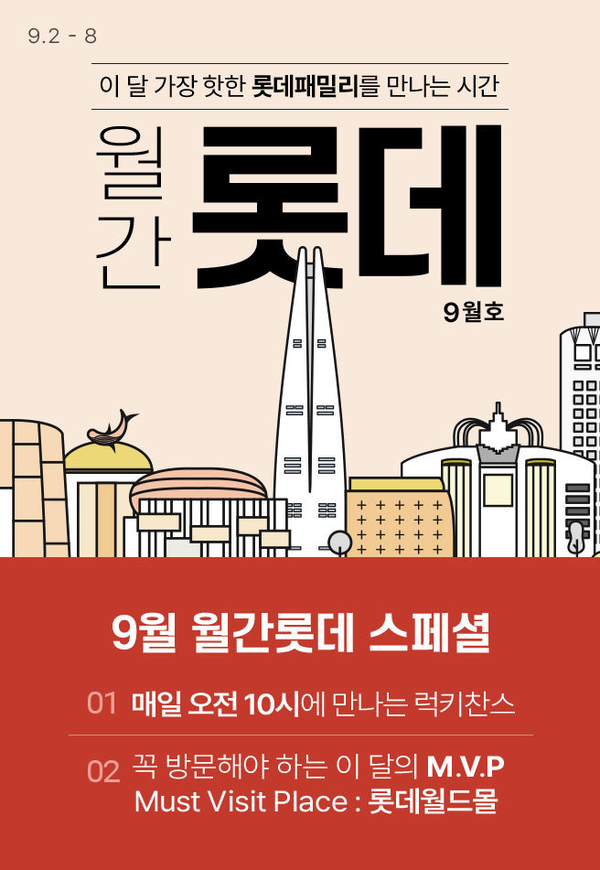 9월 월간롯데. (제공: 롯데온)