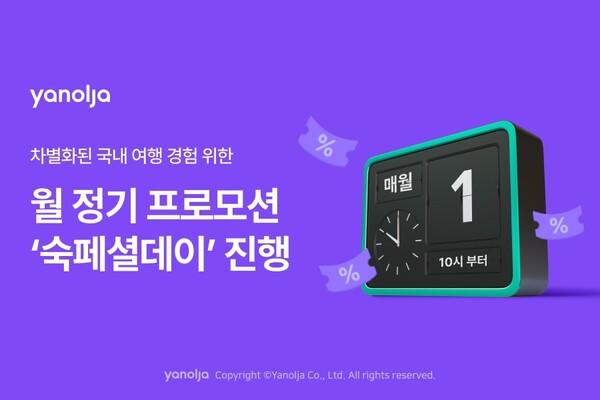 숙페셜데이. (제공: 야놀자 플랫폼)