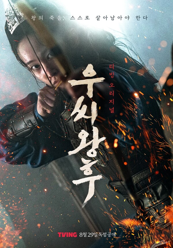 티빙 오리지널 시리즈 '우씨왕후' 포스터(제공: 티빙)