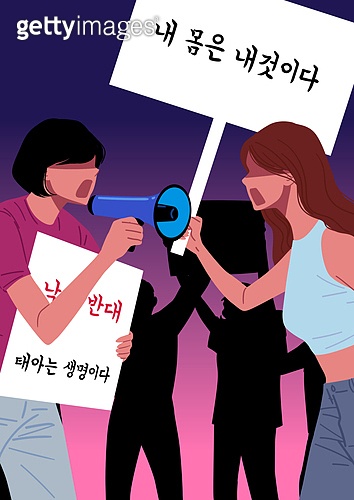 낙태권 권리 이미지. (출처: 게티이미지뱅크)
