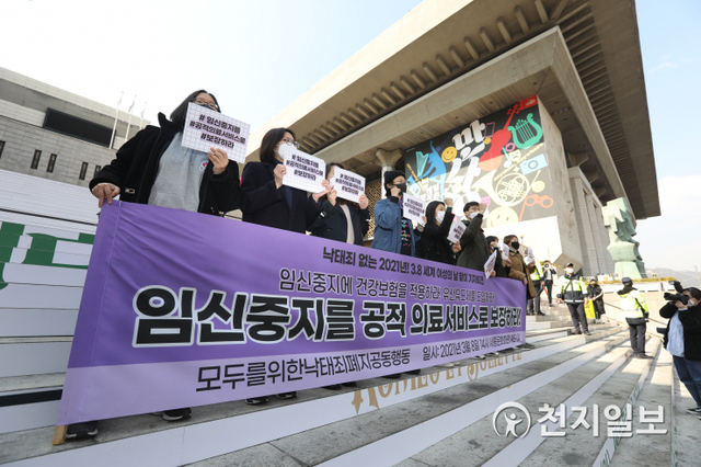 [천지일보=남승우 기자] 3.8 세계여성의 날인 8일 오후 서울 종로구 세종문화회관 앞에서 모두를위한낙태죄폐지공동행동(모닥폐) 주최로 열린 &lsquo;건강보험 적용! 유산유도제 도입! 임신중지를 공적의료서비스로 보장하라!&rsquo; 기자회견에서 참가자들이 구호를 외치고 있다. ⓒ천지일보 2021.3.8