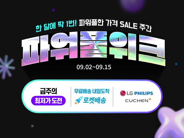 9월 파워풀위크. (제공: 쿠팡)