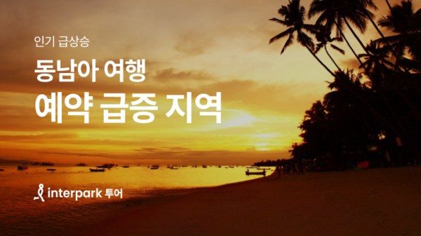인터파크 투어 예약급증 패키지 기획전. (제공: 인터파크트리플)