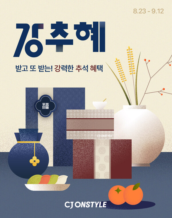 CJ온스타일 ‘강력한 추석 혜택(강.추.혜)’ 프로모션. (제공: CJ ENM 커머스부문)