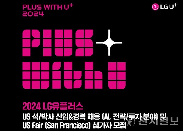 US 페어 포스터. (제공: LG유플러스) ⓒ천지일보 2024.09.02.