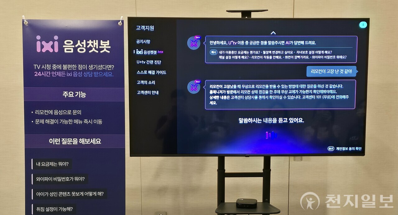 [천지일보=정다준 기자] LG유플러스가 3일 서울 용산사옥에서 인터넷TV(IPTV) 인공지능 전환(AX) 전략 간담회를 개최했다. 사진은 ‘익시 음성챗봇’ 시연 모습. ⓒ천지일보 2024.09.03.