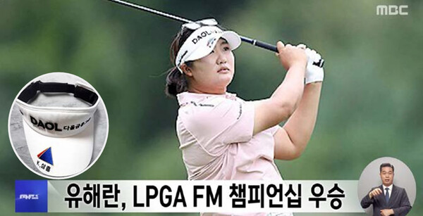 지난 2일 미국 보스턴에서 열린 FM 챔피언십에서 우승한 유해란이 케이삼흥 후원 광고로 논란이 일고 있다. 사진은 대회 당시 케이삼흥 로고가 박힌 골프 캡을 착용하고 스윙하는 유해란 모습. (출처: MBC)