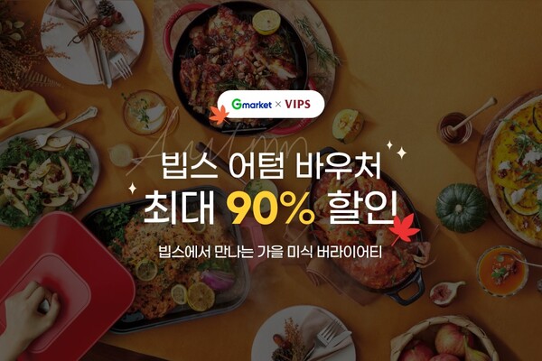 빕스 어텀 바우처 90% 단독 특가 이미지. (제공: G마켓)