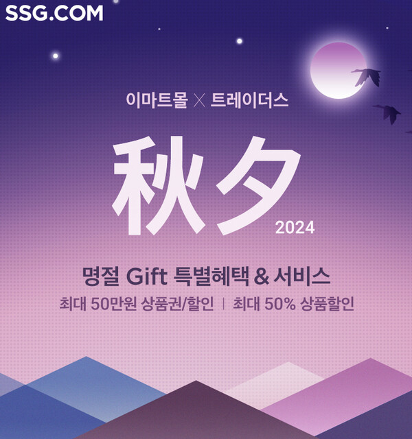 추석 선물세트 본매장 운영 이미지. (제공: SSG닷컴)