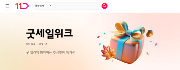 굿세일위크 기획전. (제공: 11번가)