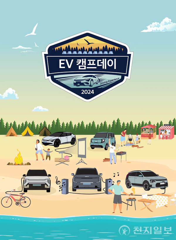 ‘기아멤버스 EV캠프데이 2024’ 행사 이미지. (제공: 기아) ⓒ천지일보 2024.09.05.