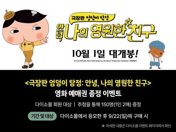 다이소몰에서 진행하는 ‘극장판 엉덩이 탐정’ 영화 이벤트. (제공: 아성다이소)