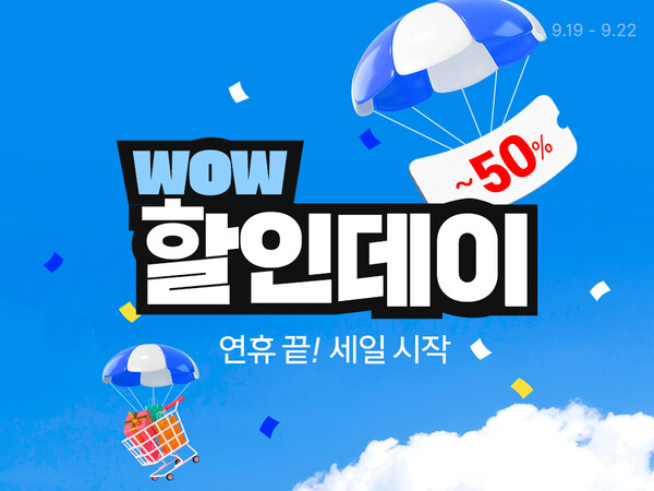 WOW 할인데이. (제공: 쿠팡)