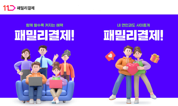 ‘패밀리결제’ 서비스. (제공: 11번가)