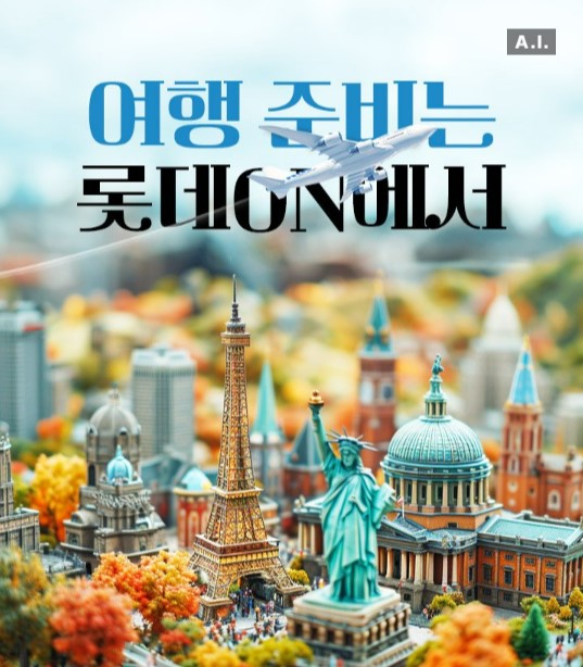 여행상품기획전 이미지. (제공: 롯데온)