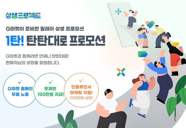 탄탄대로 프로모션. (제공: G마켓)