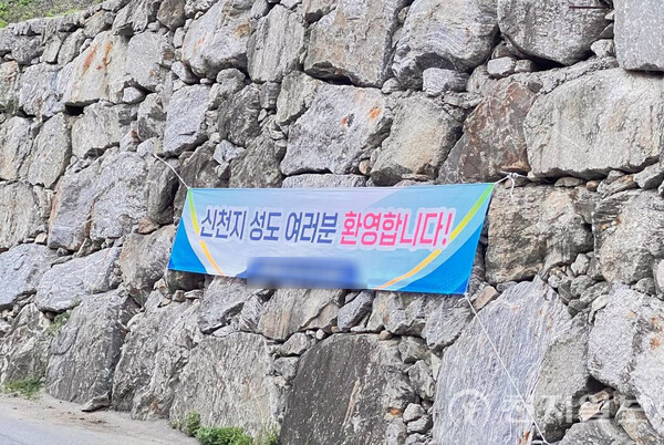 ​[천지일보 경기=이성애 기자] 9월 현재 가평군 일대에 내걸린 ‘신천지 신도 환영’ 현수막. 일대 상인들이 ‘신천지 행사를 환영’하는 마음을 담아 직접 내걸었다 ⓒ천지일보 2024.09.26.