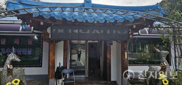 [천지일보 경기=이성애 기자] 청평 검단집 식당. ⓒ천지일보 2024.09.27.